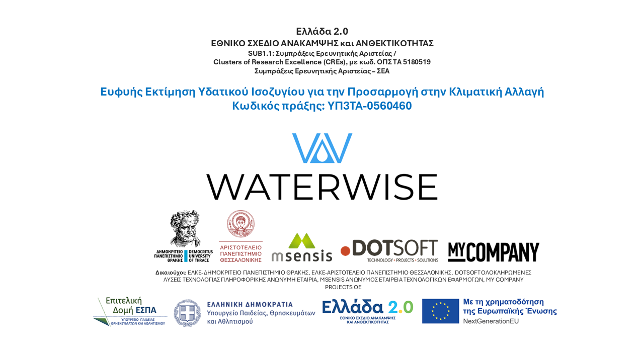 WaterWise έργο - ταμπέλα